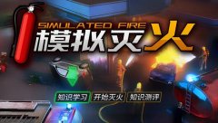 消防安全体验馆设备——模拟灭火系统怎么使用？